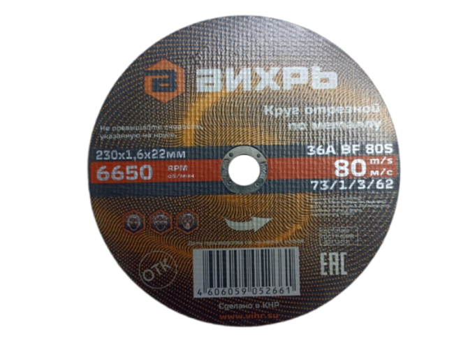 Круг отрезной по металлу 230х1,6х22 мм Вихрь